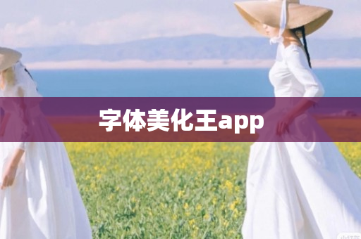 字体美化王app