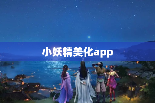 小妖精美化app