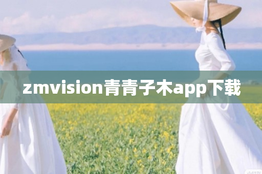 zmvision青青子木app下载