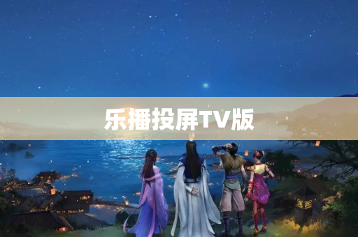 乐播投屏TV版