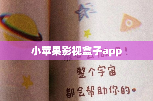 小苹果影视盒子app