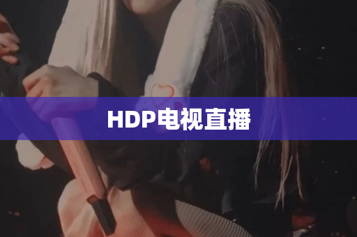 HDP电视直播