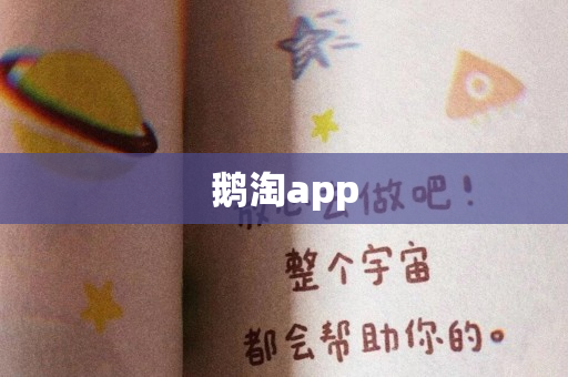 鹅淘app