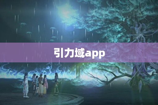 引力域app