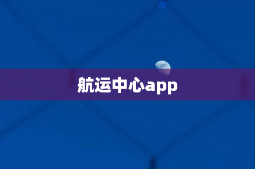 航运中心app