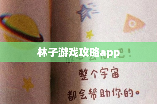 林子游戏攻略app