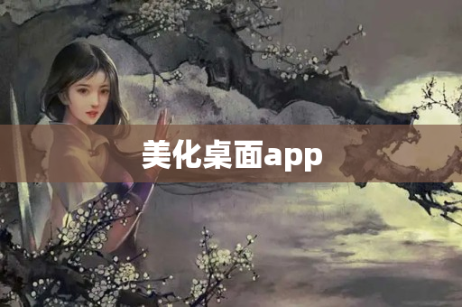 美化桌面app