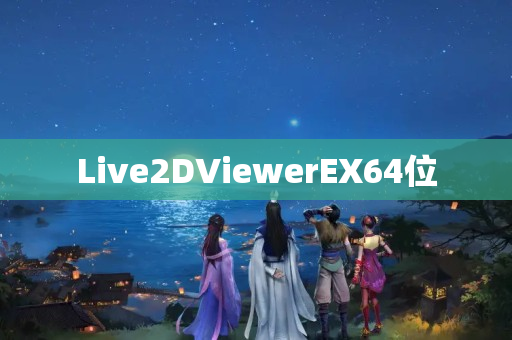 Live2DViewerEX64位