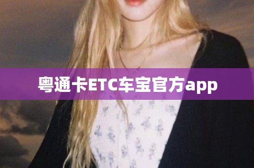 粤通卡ETC车宝官方app