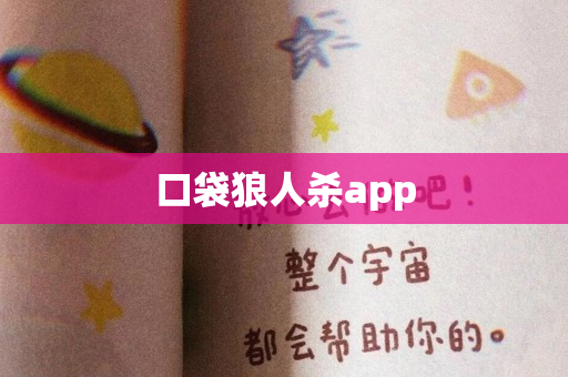 口袋狼人杀app