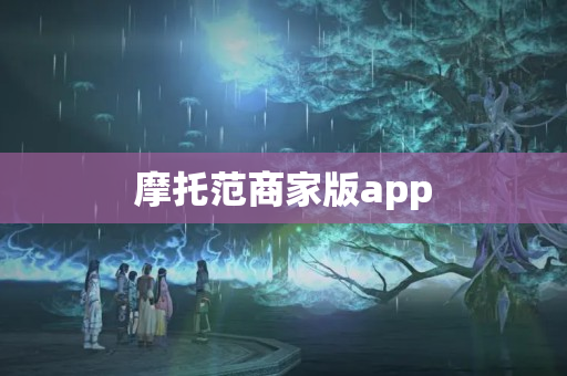 摩托范商家版app