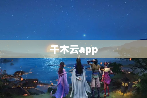 千木云app