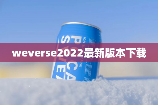 weverse2022最新版本下载