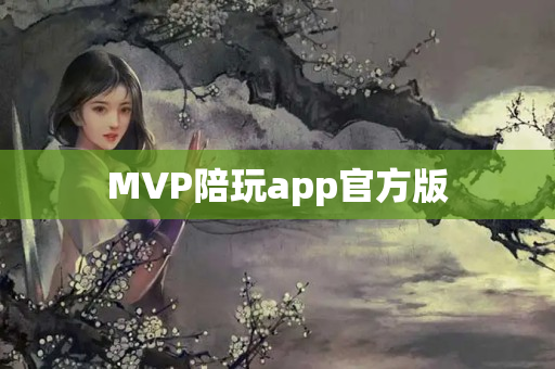 MVP陪玩app官方版