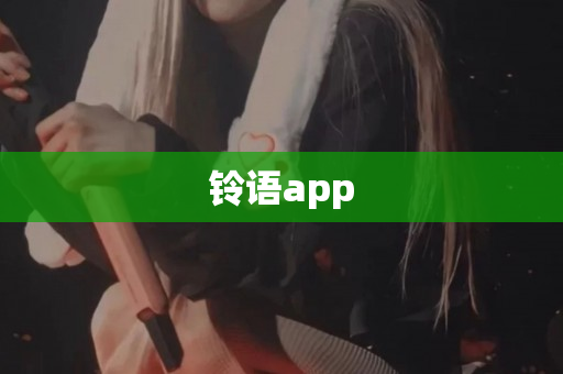 铃语app