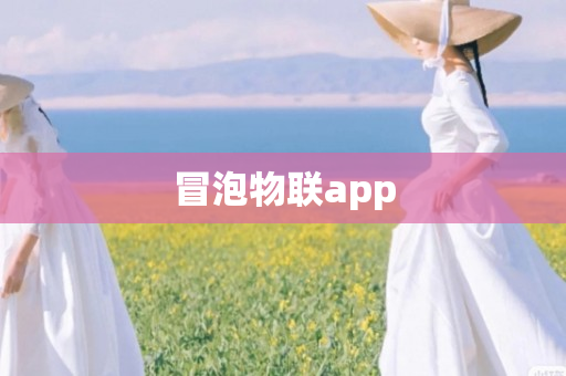 冒泡物联app