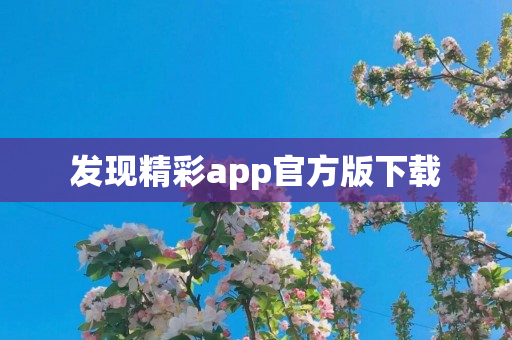 发现精彩app官方版下载