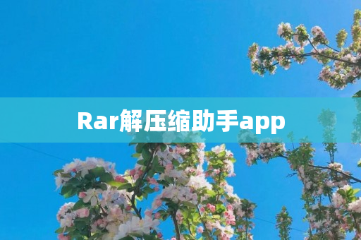 Rar解压缩助手app