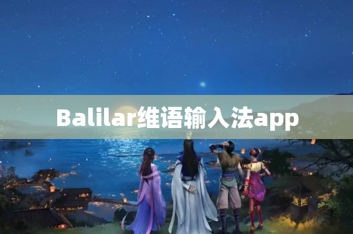 Balilar维语输入法app