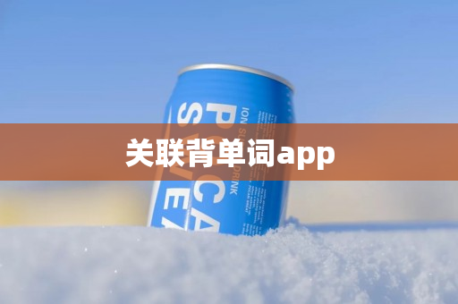 关联背单词app