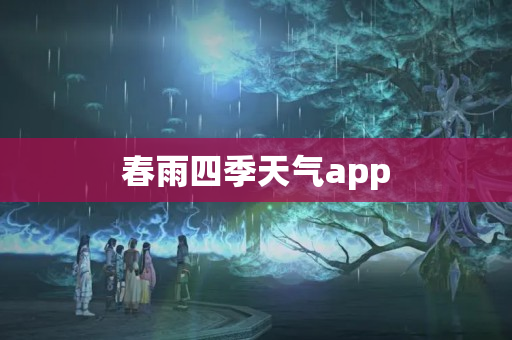 春雨四季天气app