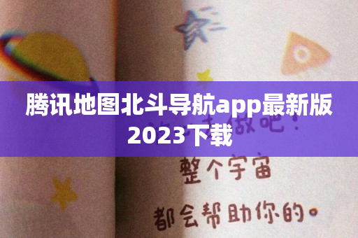 腾讯地图北斗导航app最新版2023下载