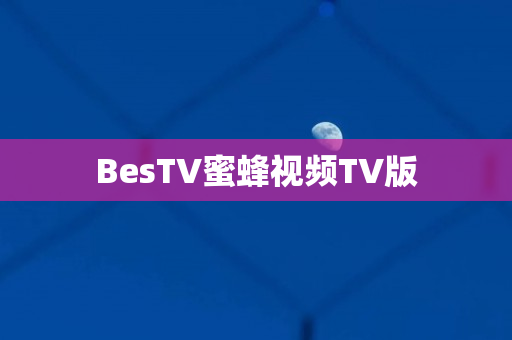 BesTV蜜蜂视频TV版