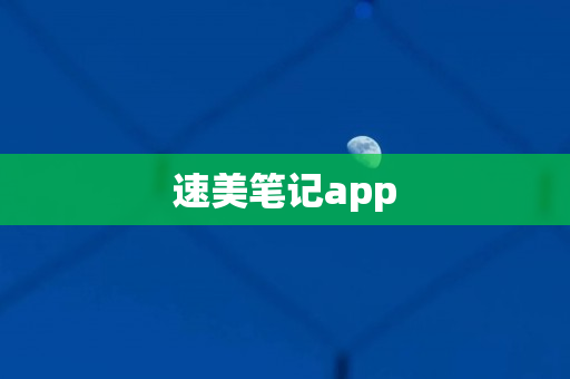 速美笔记app