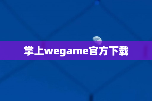 掌上wegame官方下载