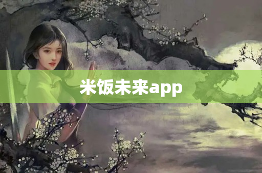 米饭未来app