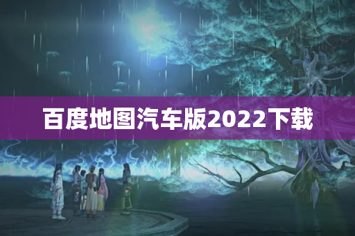 百度地图汽车版2022下载