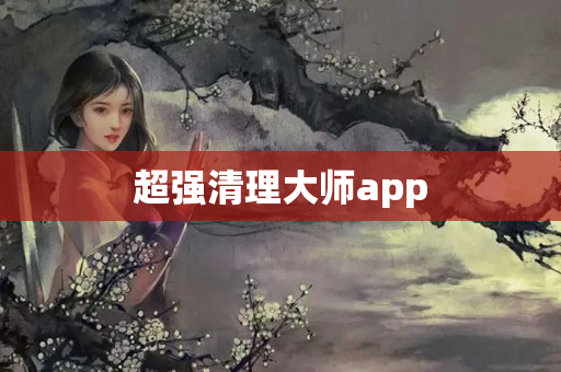 超强清理大师app