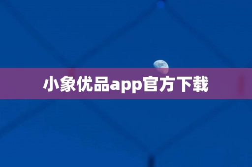 小象优品app官方下载