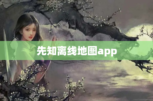 先知离线地图app