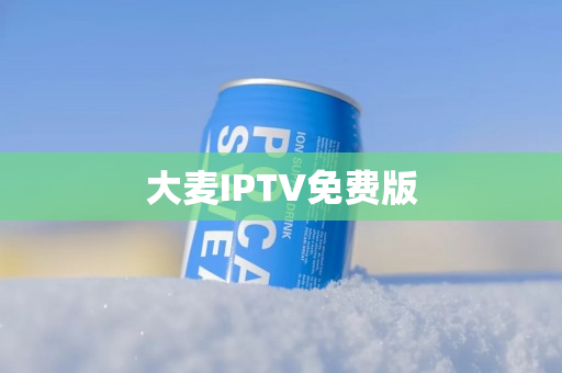 大麦IPTV免费版