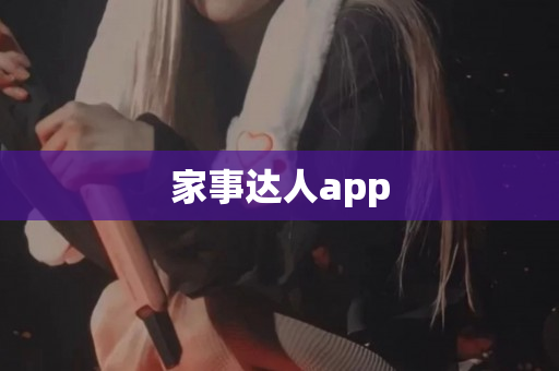 家事达人app