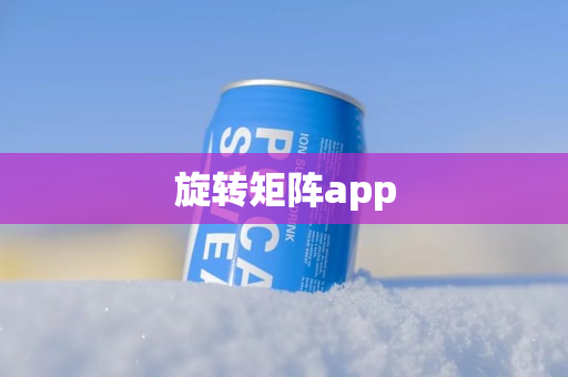 旋转矩阵app