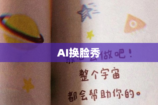 AI换脸秀