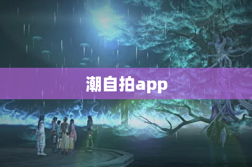 潮自拍app