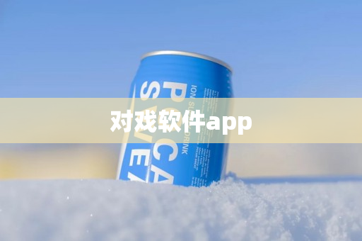 对戏软件app