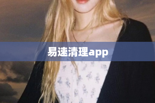 易速清理app