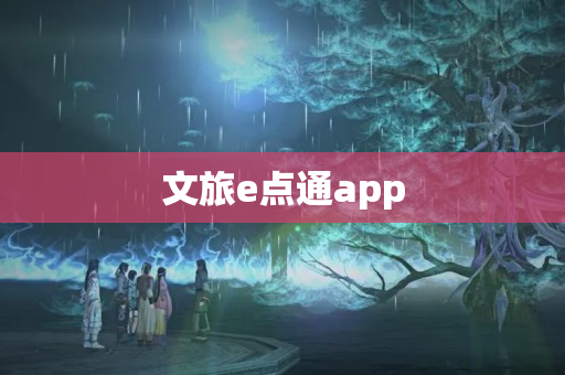 文旅e点通app