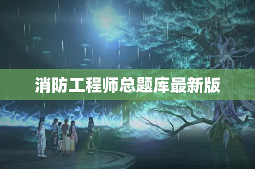 消防工程师总题库最新版