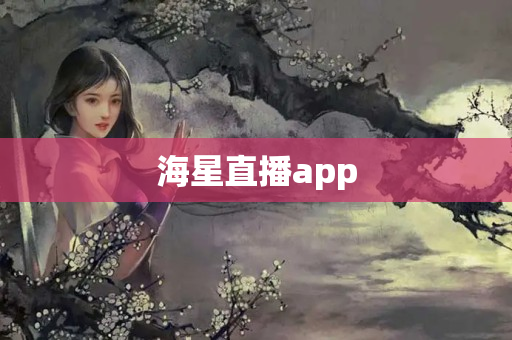 海星直播app