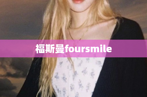 福斯曼foursmile