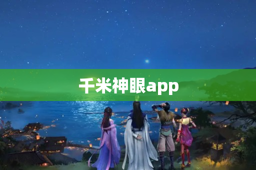 千米神眼app