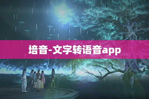 培音-文字转语音app