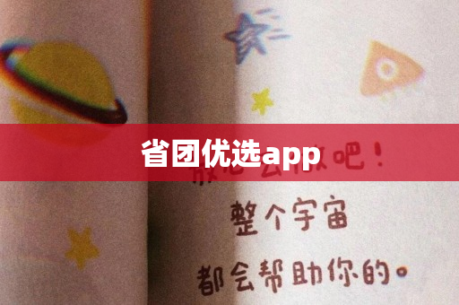 省团优选app