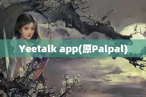 Yeetalk app(原Palpal)