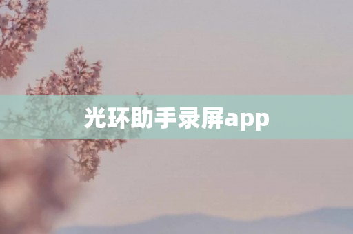 光环助手录屏app